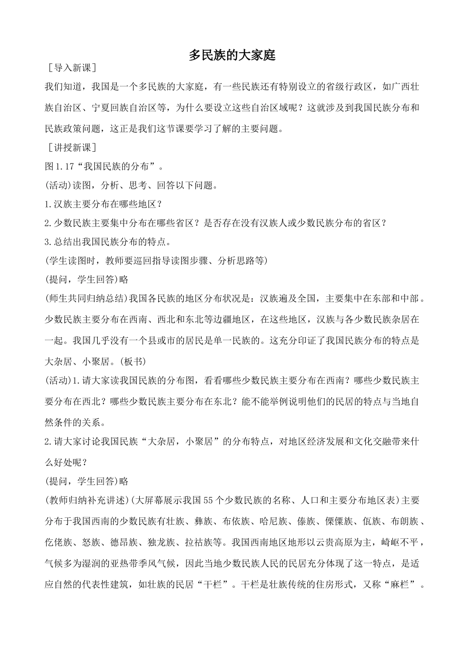 鲁教版七年级地理上册 多民族的大家庭11_第1页