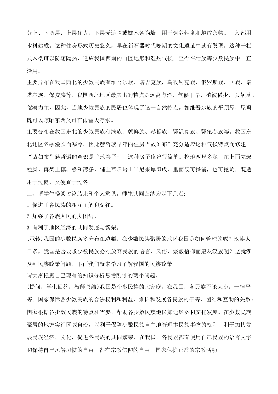 鲁教版七年级地理上册 多民族的大家庭11_第2页