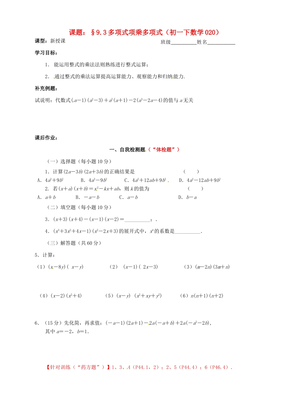 江苏省无锡市蠡园中学七年级数学《多项式乘以多项式》学案一_第1页