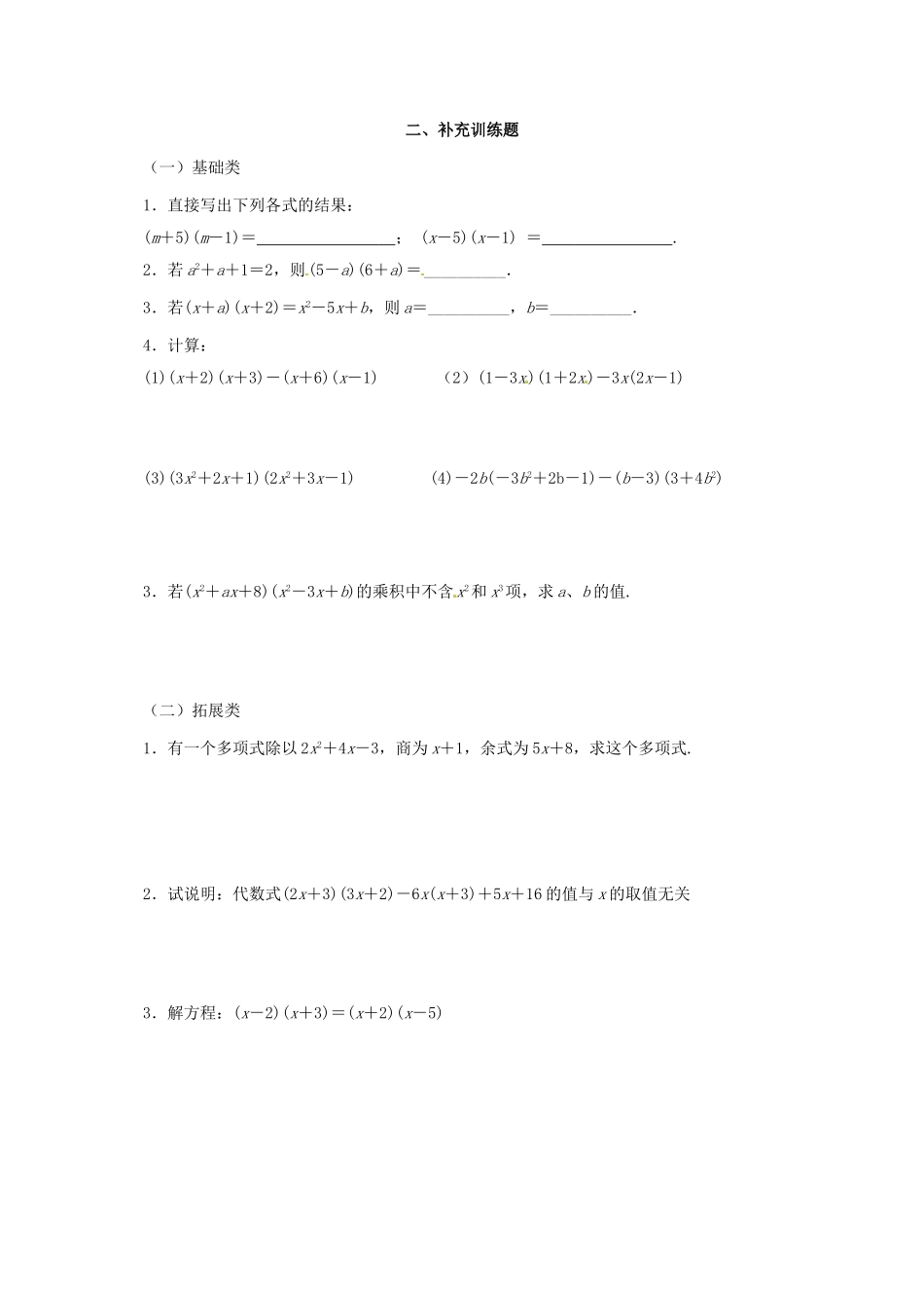 江苏省无锡市蠡园中学七年级数学《多项式乘以多项式》学案一_第2页