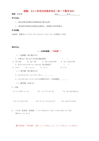 江苏省无锡市蠡园中学七年级数学《多项式乘以多项式》学案一