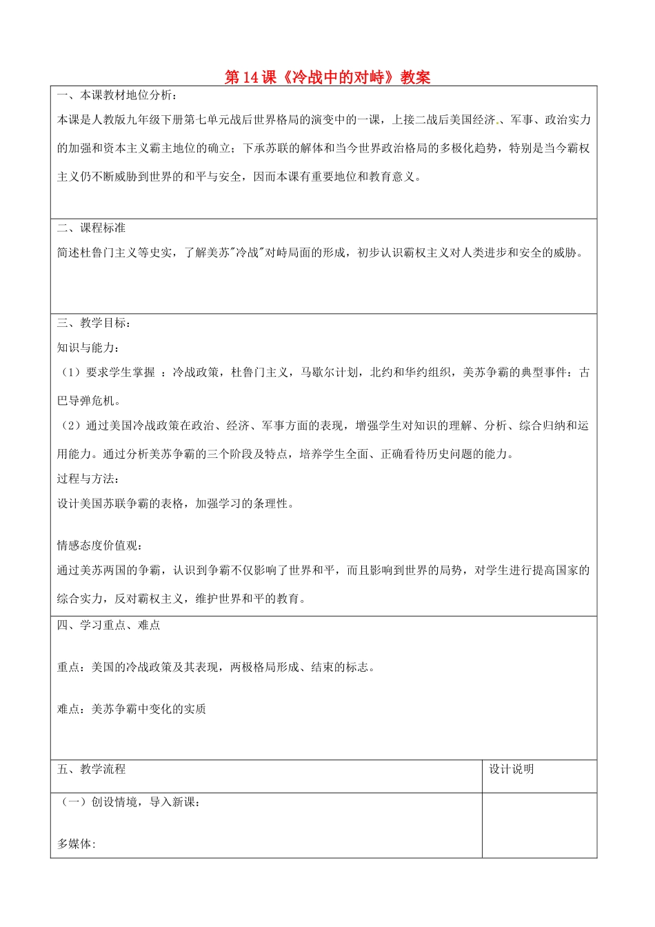 山东省枣庄市峄城区吴林街道中学九年级历史下册 第14课《冷战中的对峙》教案 新人教版_第1页
