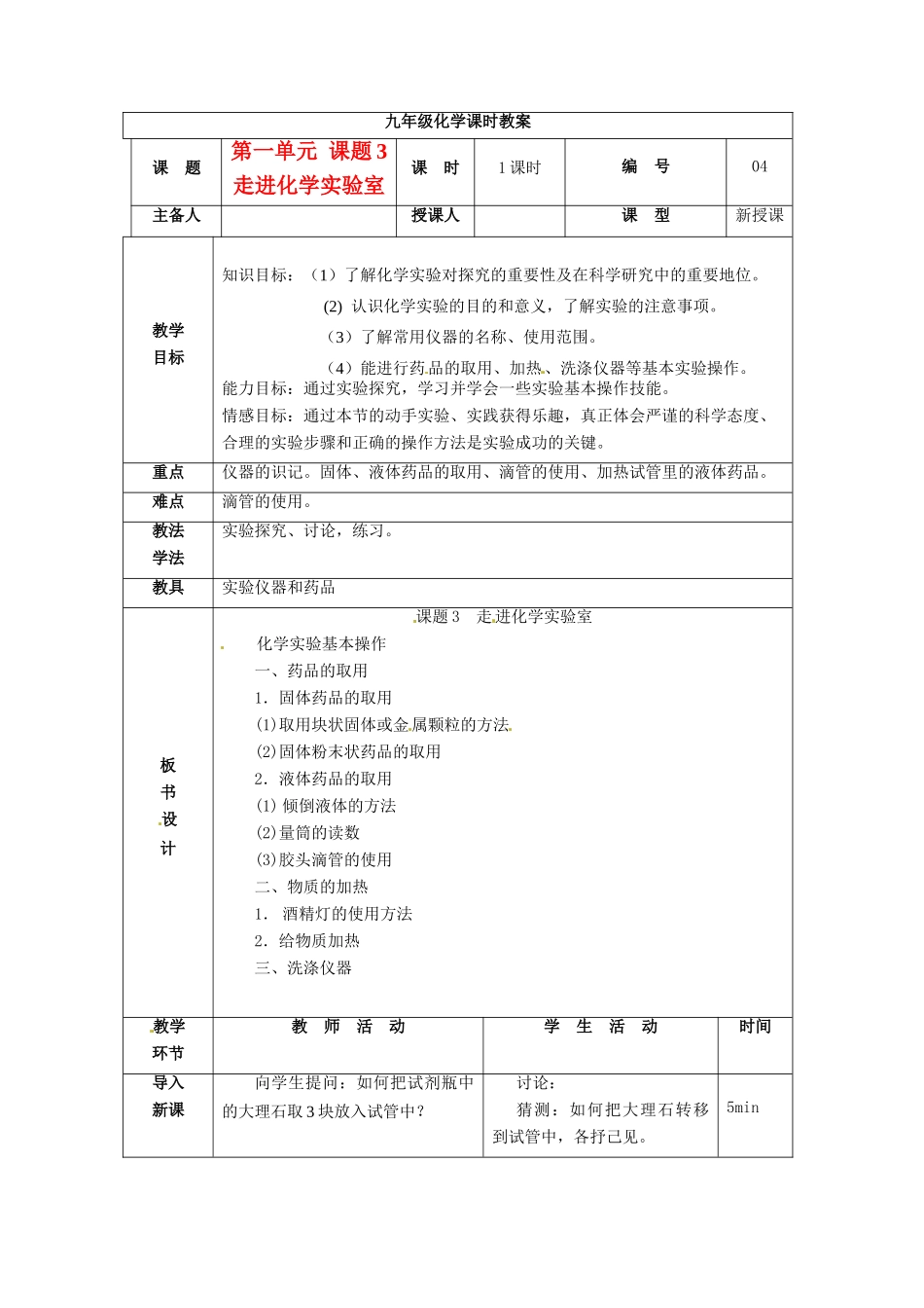 山东省临沭县九年级化学上册 第一单元 课题3《走进化学实验室》教案 新人教版_第1页