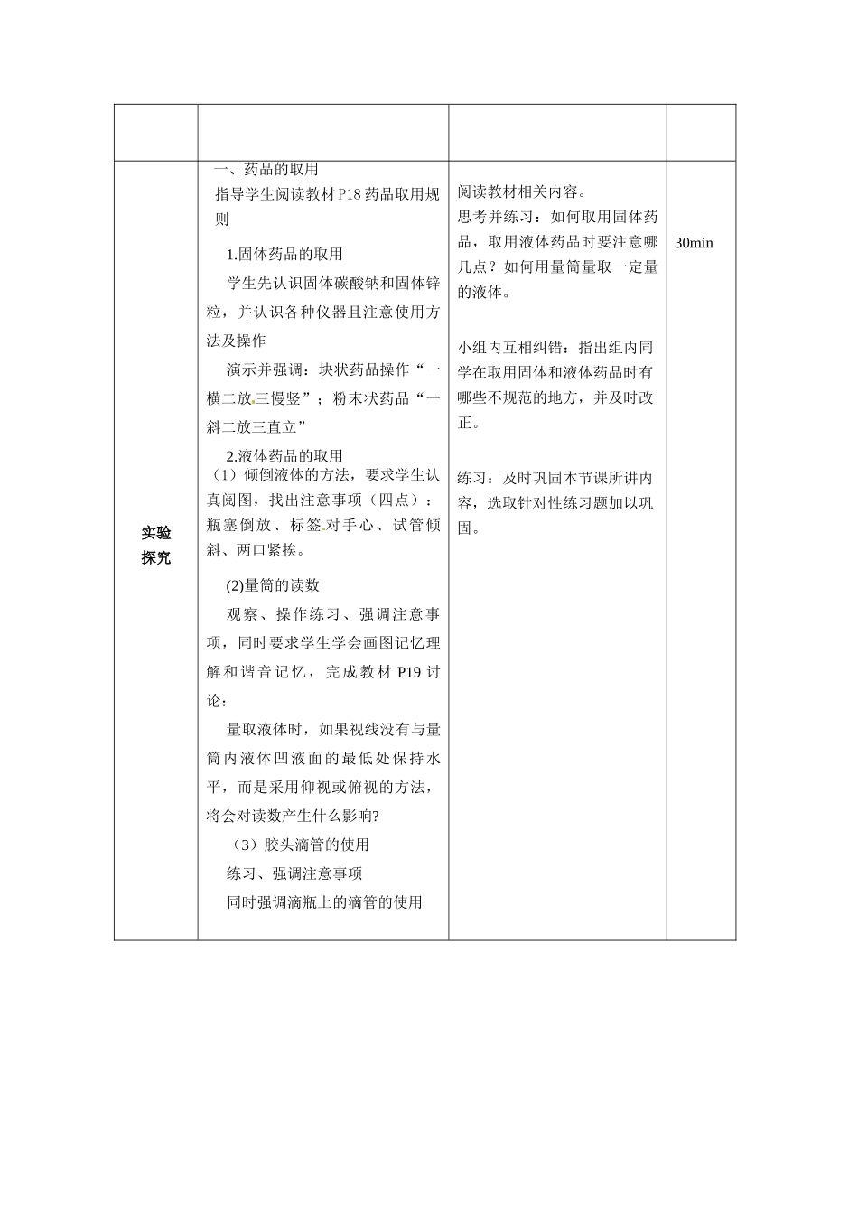 山东省临沭县九年级化学上册 第一单元 课题3《走进化学实验室》教案 新人教版_第2页