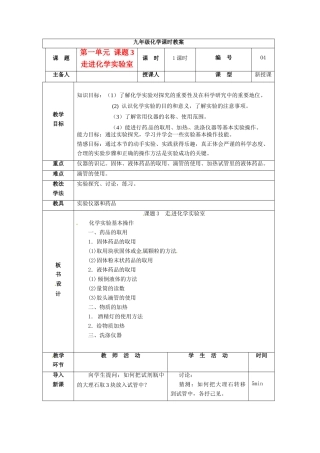 山东省临沭县九年级化学上册 第一单元 课题3《走进化学实验室》教案 新人教版