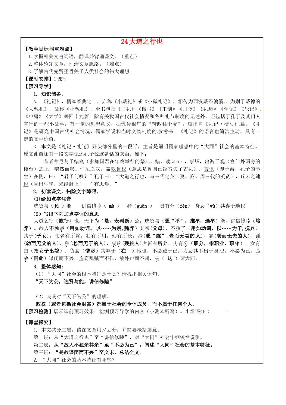 八年级语文上册 24 大道之行也教学案 新人教版-新人教版初中八年级上册语文教学案_第1页