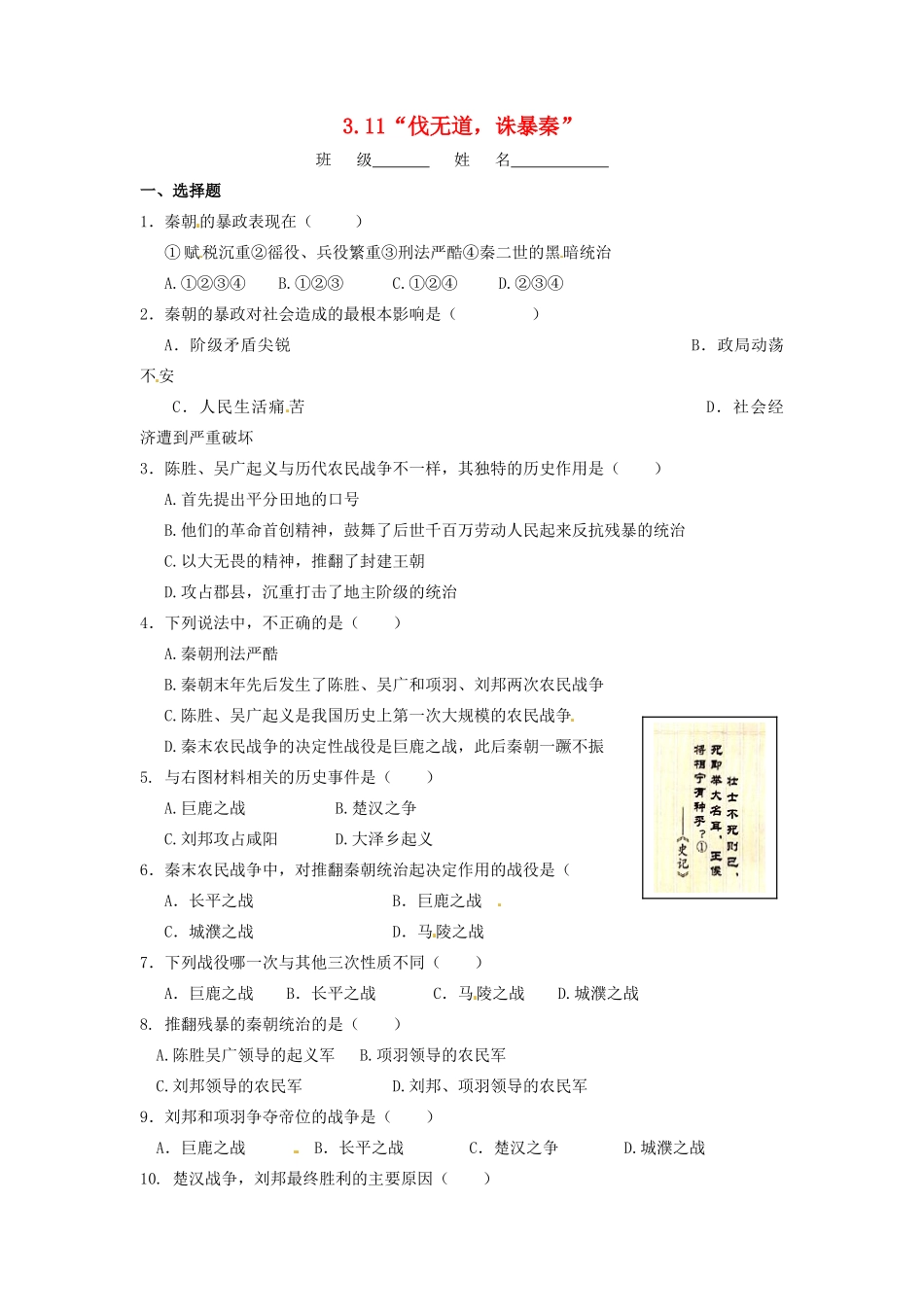 辽宁省凌海市石山初级中学七年级历史上册 3.11“伐无道，诛暴秦”问题评价单 新人教版_第1页