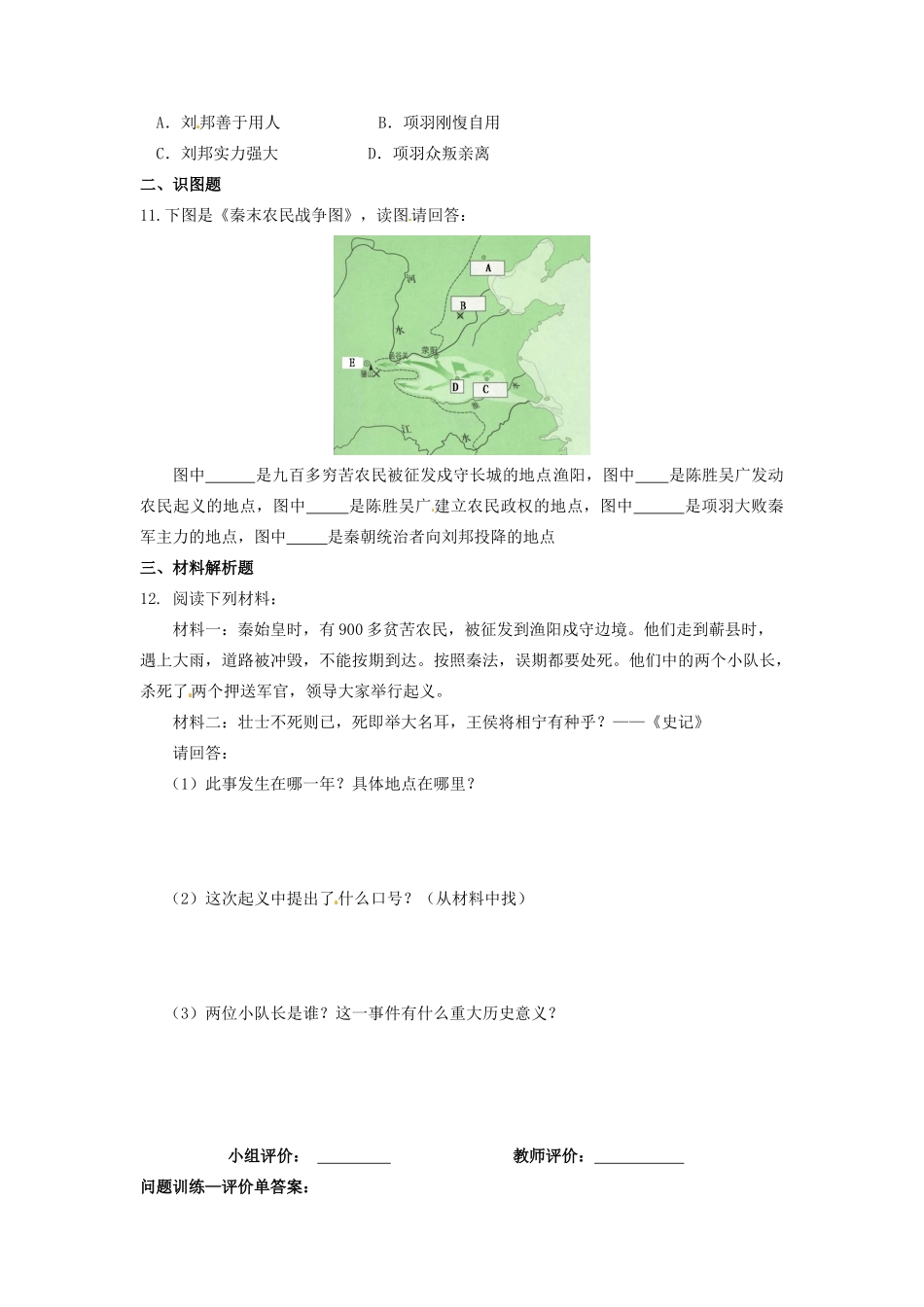 辽宁省凌海市石山初级中学七年级历史上册 3.11“伐无道，诛暴秦”问题评价单 新人教版_第2页