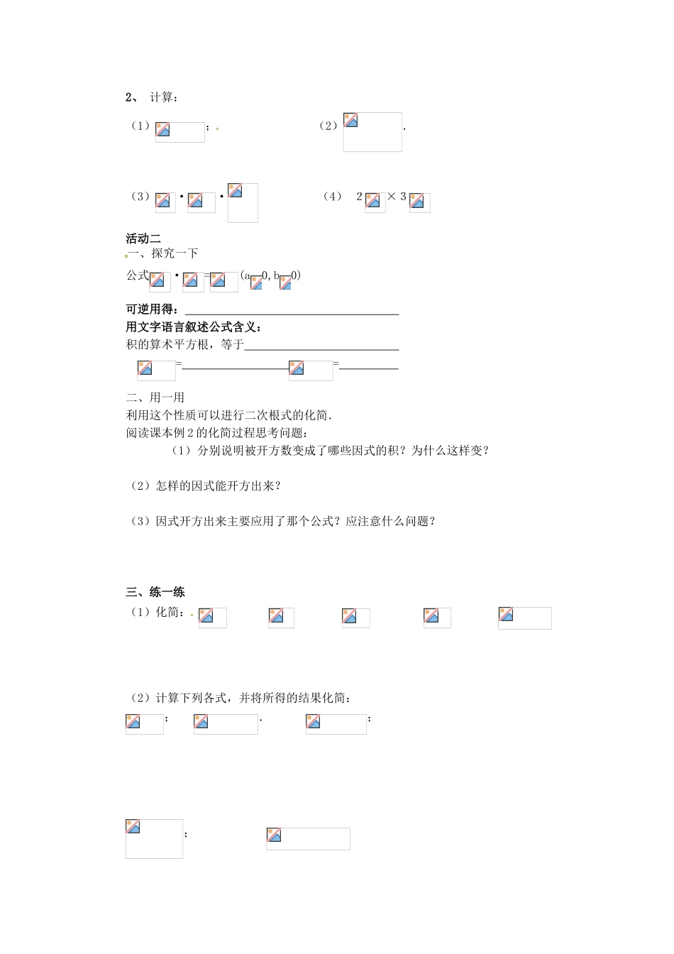 秋九年级数学上册 21.2 二次根式的乘除法（第1课时）学案 （新版）华东师大版-（新版）华东师大版初中九年级上册数学学案_第2页