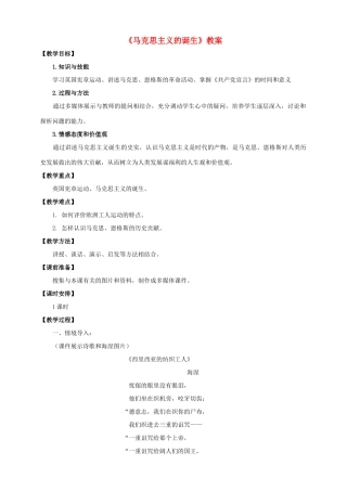 九年级历史上册 第22课《马克思主义的诞生》教案 川教版-川教版初中九年级上册历史教案