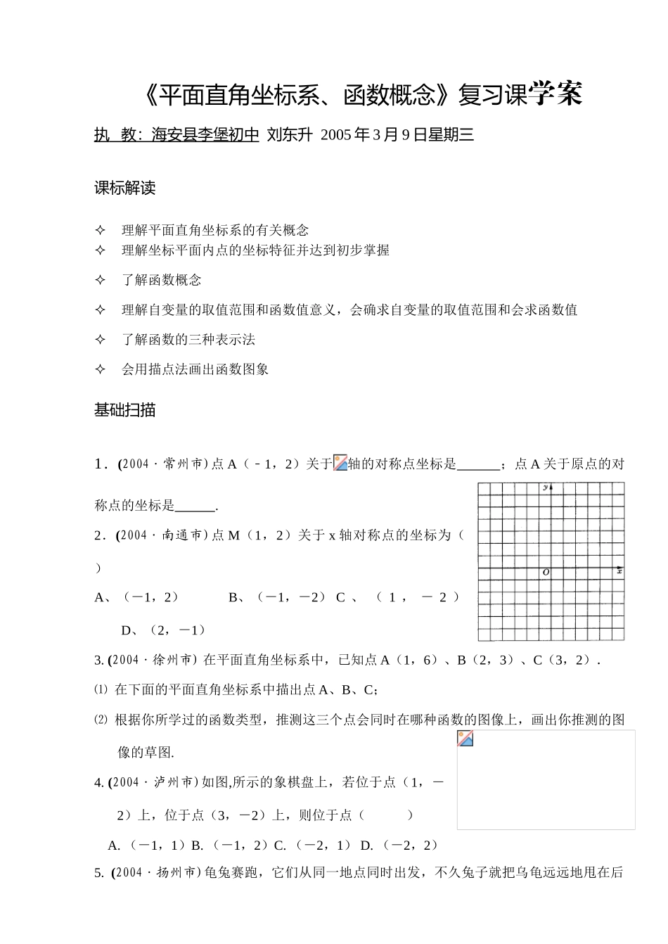 八年级数学平面直角坐标系、函数概念复习课学案_第1页
