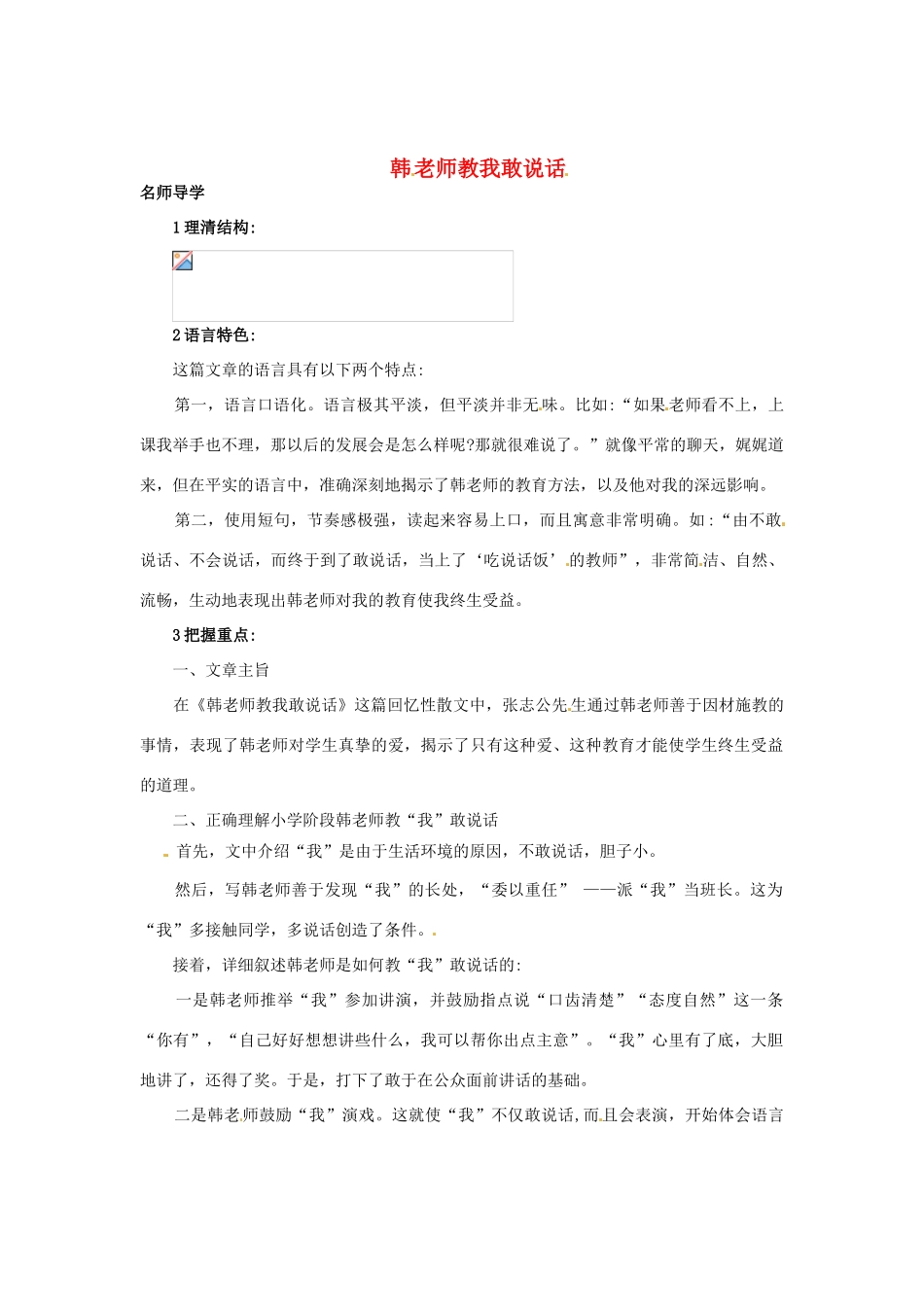 秋七年级语文上册 6 韩老师教我敢说话课堂导学 北京课改版-北京课改版初中七年级上册语文学案_第1页