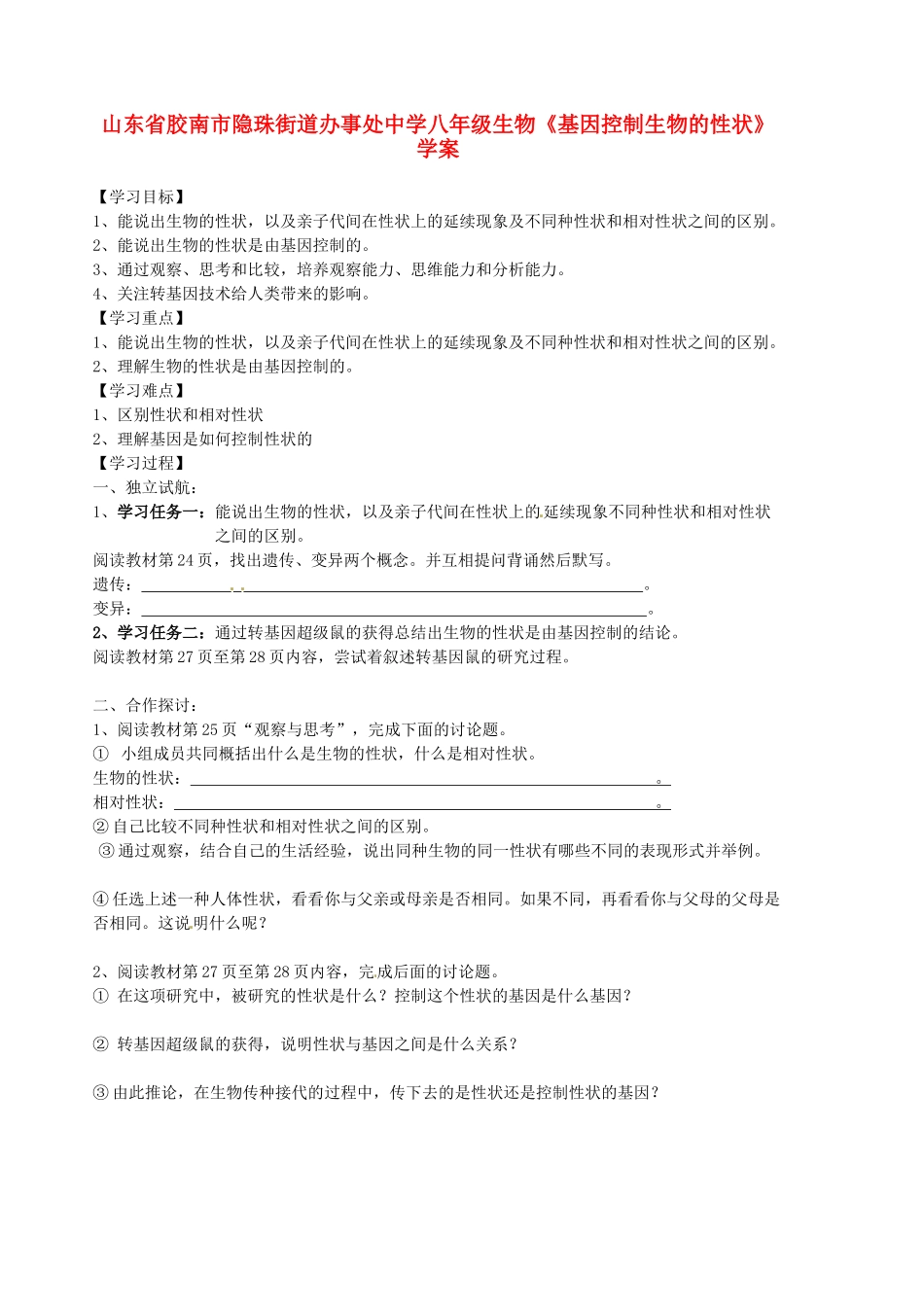 山东省胶南市隐珠街道办事处中学八年级生物《基因控制生物的性状》学案_第1页