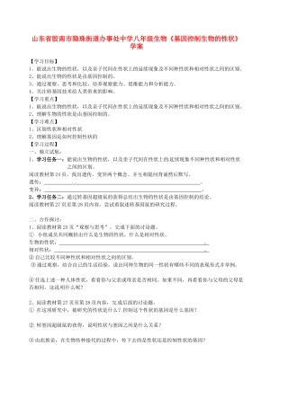 山东省胶南市隐珠街道办事处中学八年级生物《基因控制生物的性状》学案