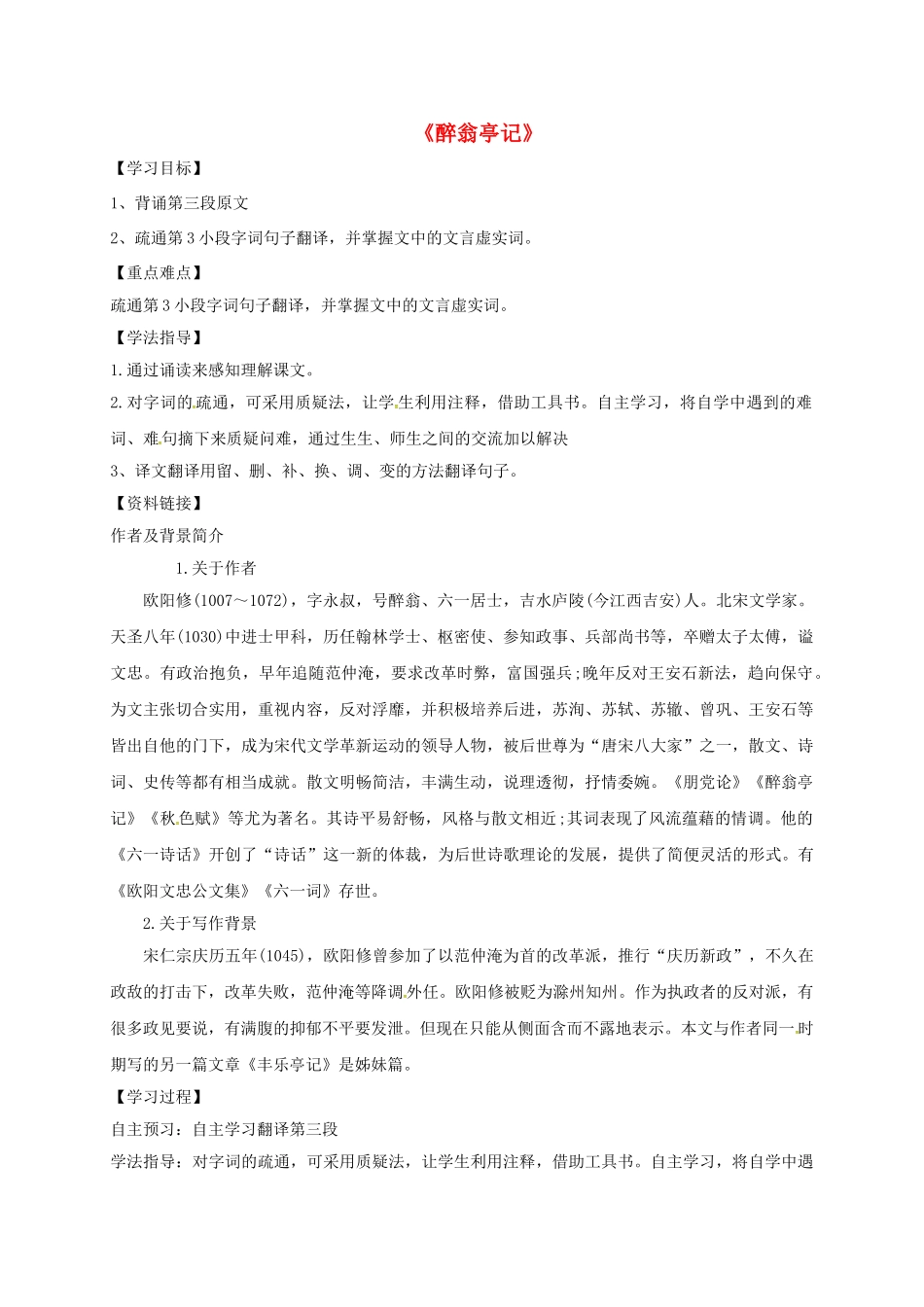 山东省荣成市八年级语文上册 26 醉翁亭记导学案 鲁教版五四制-鲁教版五四制初中八年级上册语文学案_第1页