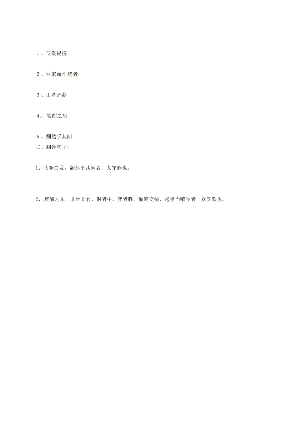 山东省荣成市八年级语文上册 26 醉翁亭记导学案 鲁教版五四制-鲁教版五四制初中八年级上册语文学案_第3页