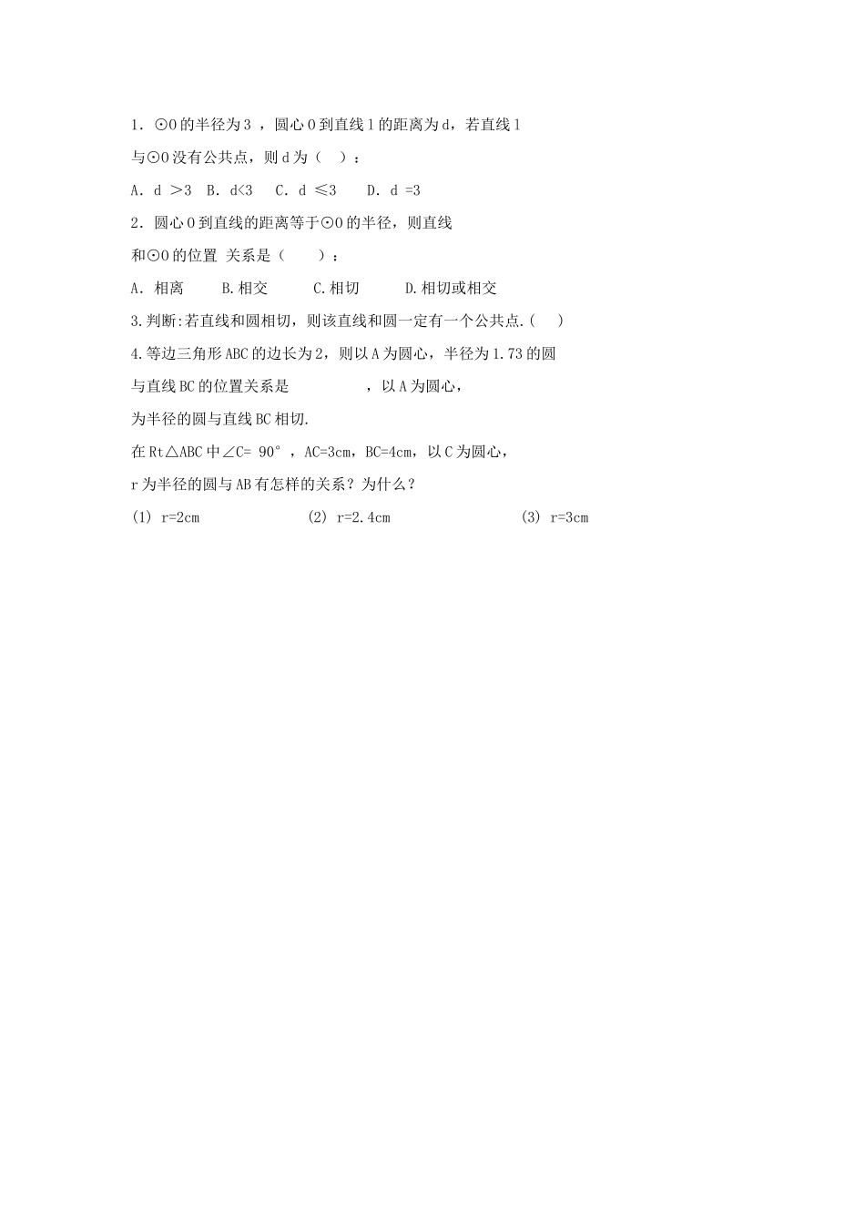 九年级数学下册 第二十九章 直线与圆的位置关系 29.2 直线与圆的位置关系学案（无答案）（新版）冀教版-（新版）冀教版初中九年级下册数学学案_第3页