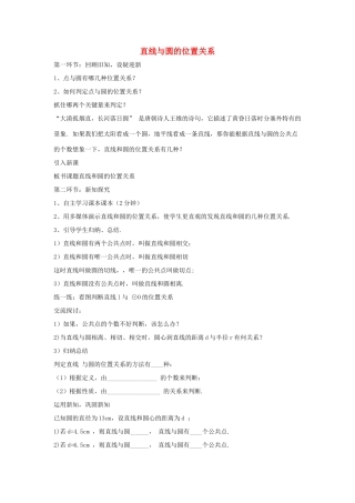 九年级数学下册 第二十九章 直线与圆的位置关系 29.2 直线与圆的位置关系学案（无答案）（新版）冀教版-（新版）冀教版初中九年级下册数学学案