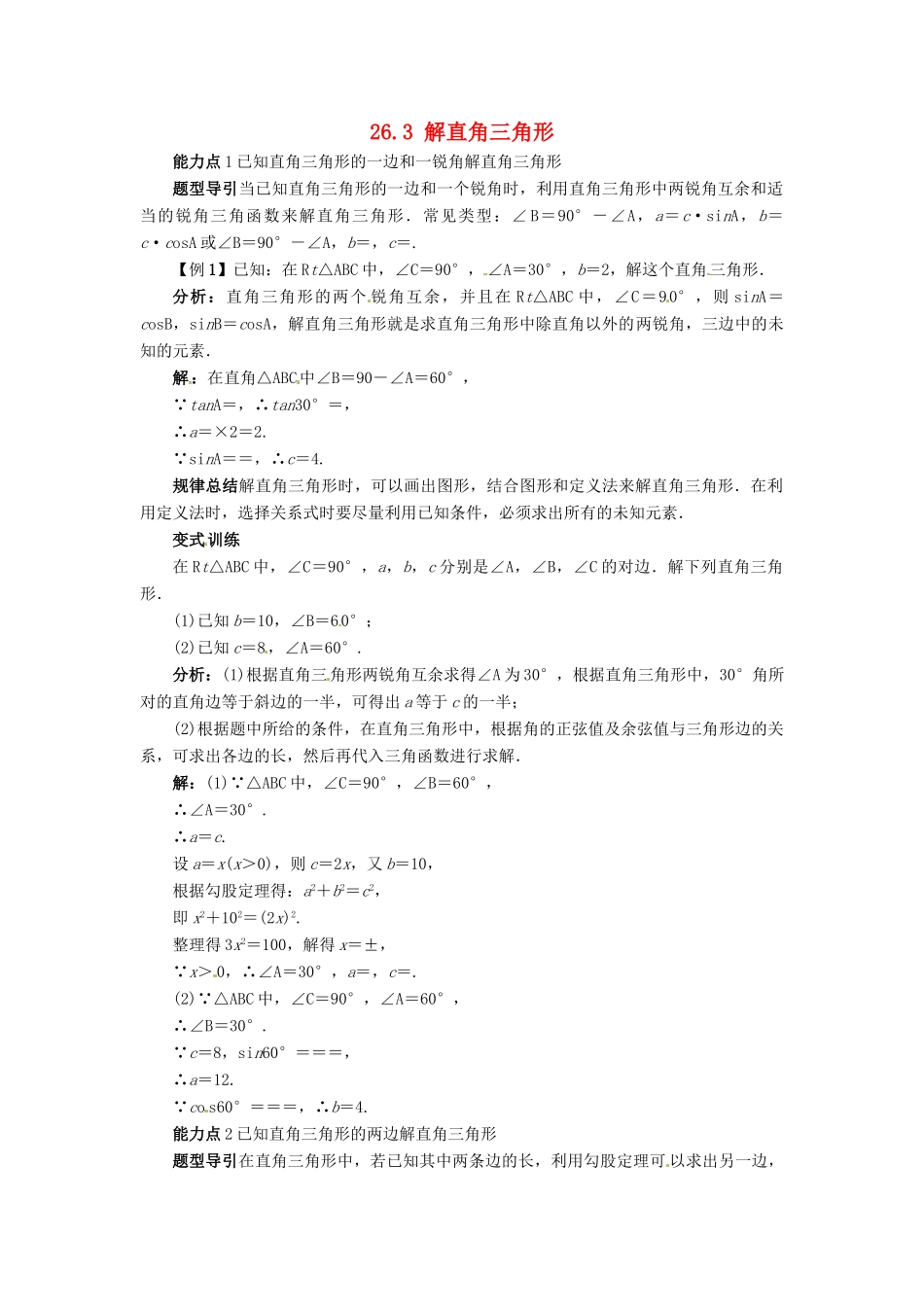 秋九年级数学上册 26.3 解直角三角形课堂导学案 （新版）冀教版-（新版）冀教版初中九年级上册数学学案_第1页