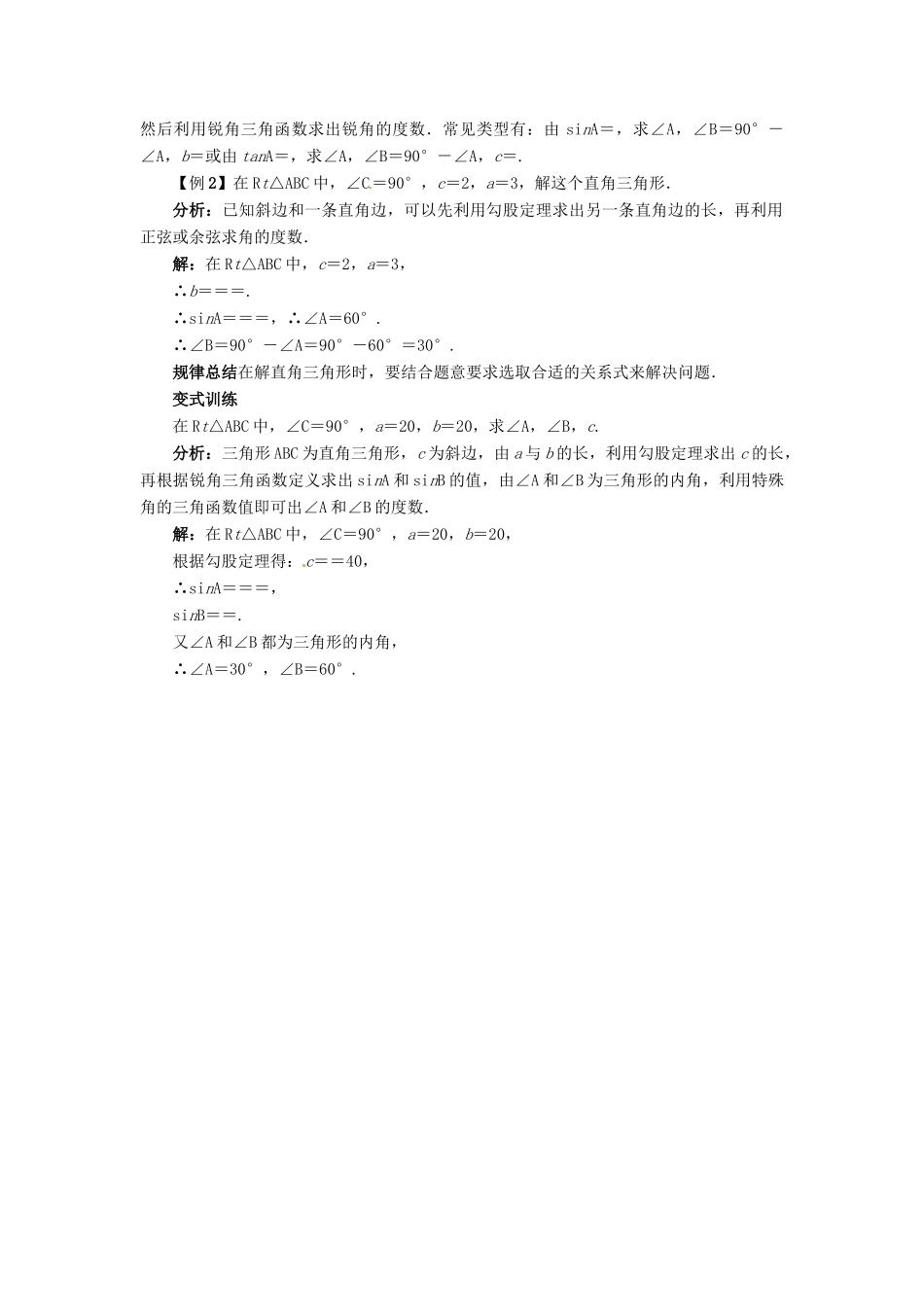 秋九年级数学上册 26.3 解直角三角形课堂导学案 （新版）冀教版-（新版）冀教版初中九年级上册数学学案_第2页