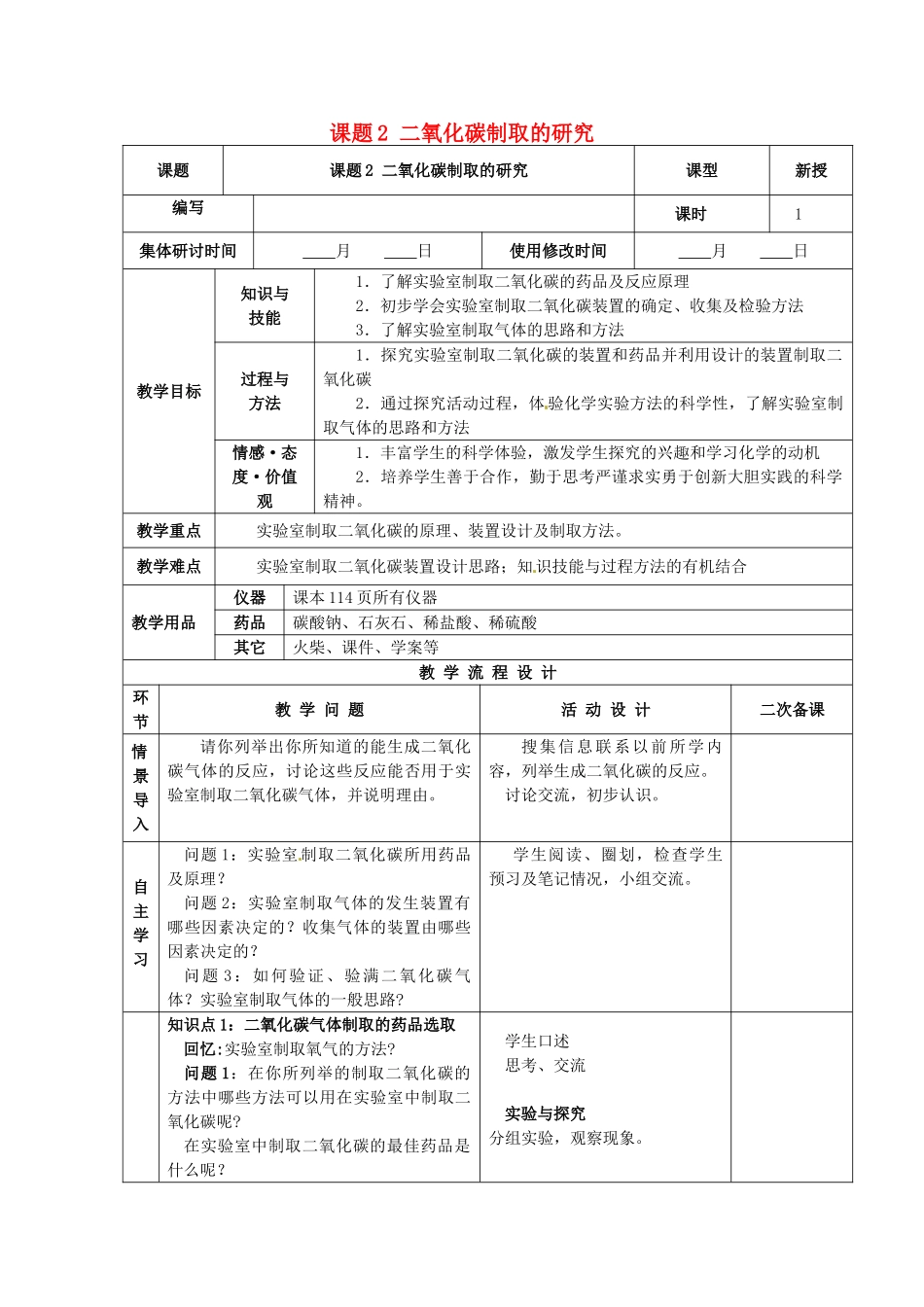 山东省郯城县郯城街道初级中学九年级化学上册 第六单元 课题2 二氧化碳制取的研究教案 新人教版_第1页