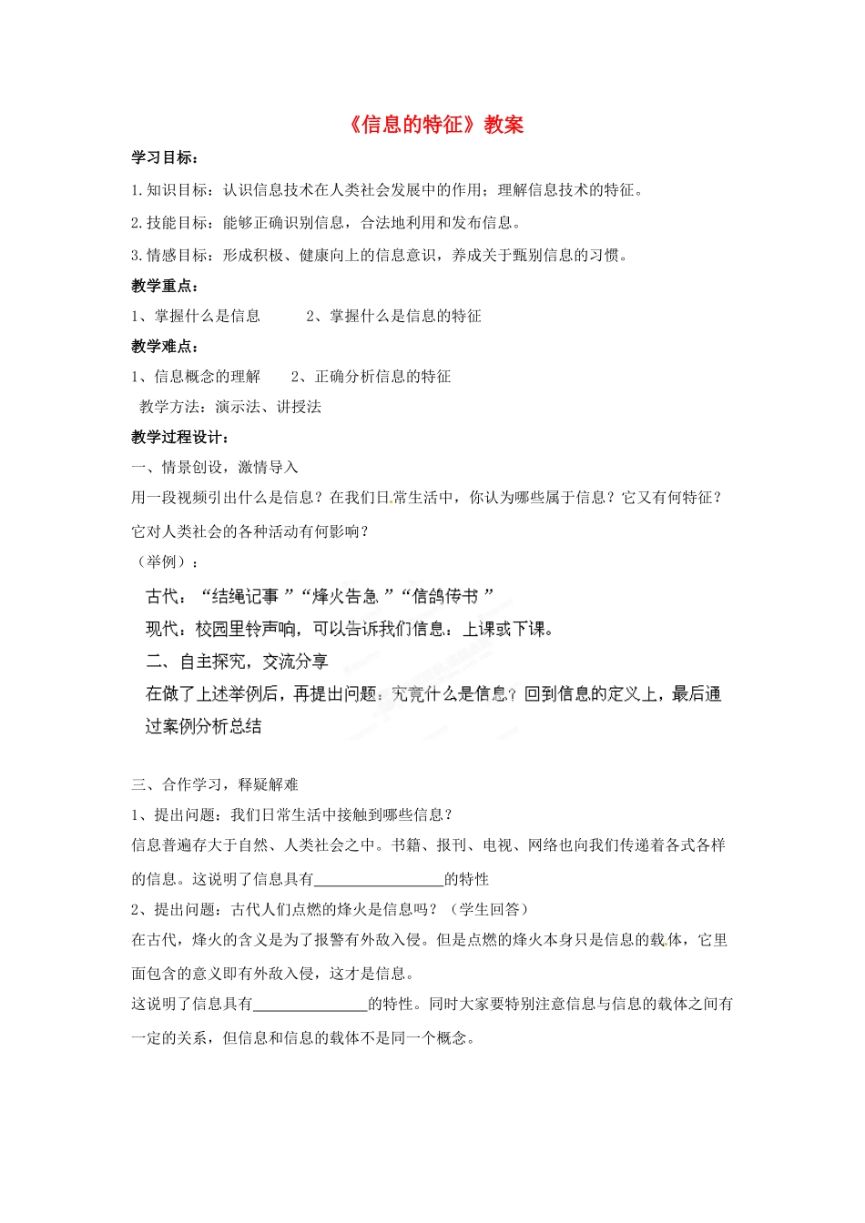 山东省郯城县郯城街道初级中学初中信息技术《信息的特征》教案_第1页