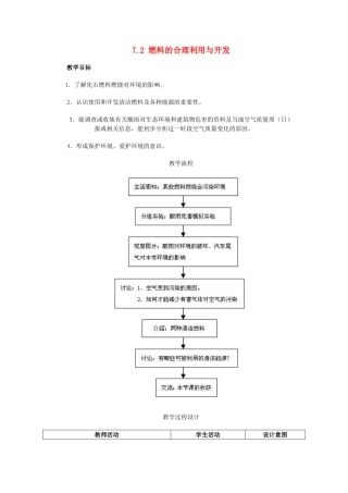 九年级化学上册《7.2 燃料的合理利用与开发》教学设计 （新版）新人教版
