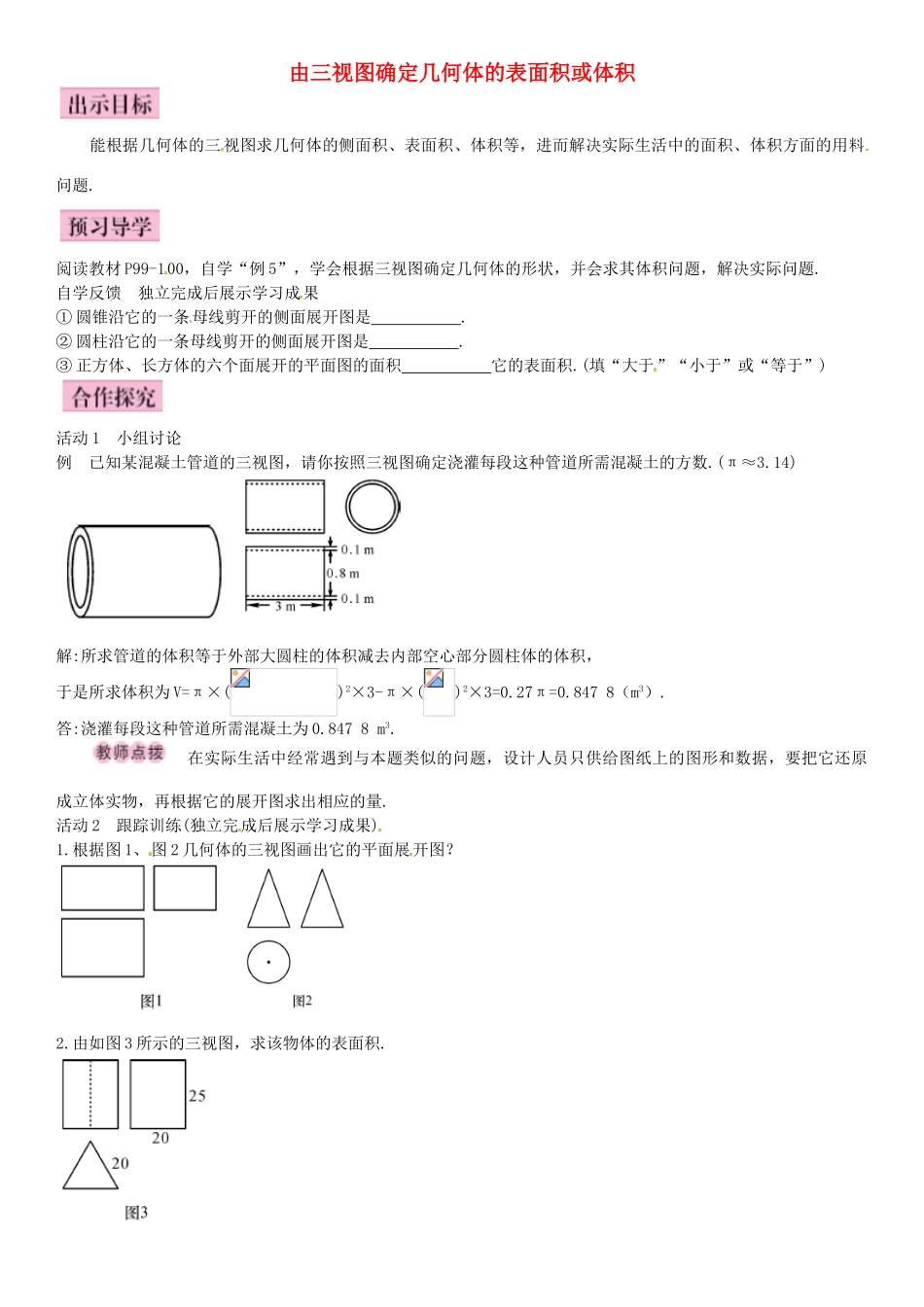九年级数学下册 29.2 三视图由三视图确定几何体的表面积或体积（第3课时）导学案 （新版）新人教版-（新版）新人教版初中九年级下册数学学案_第1页