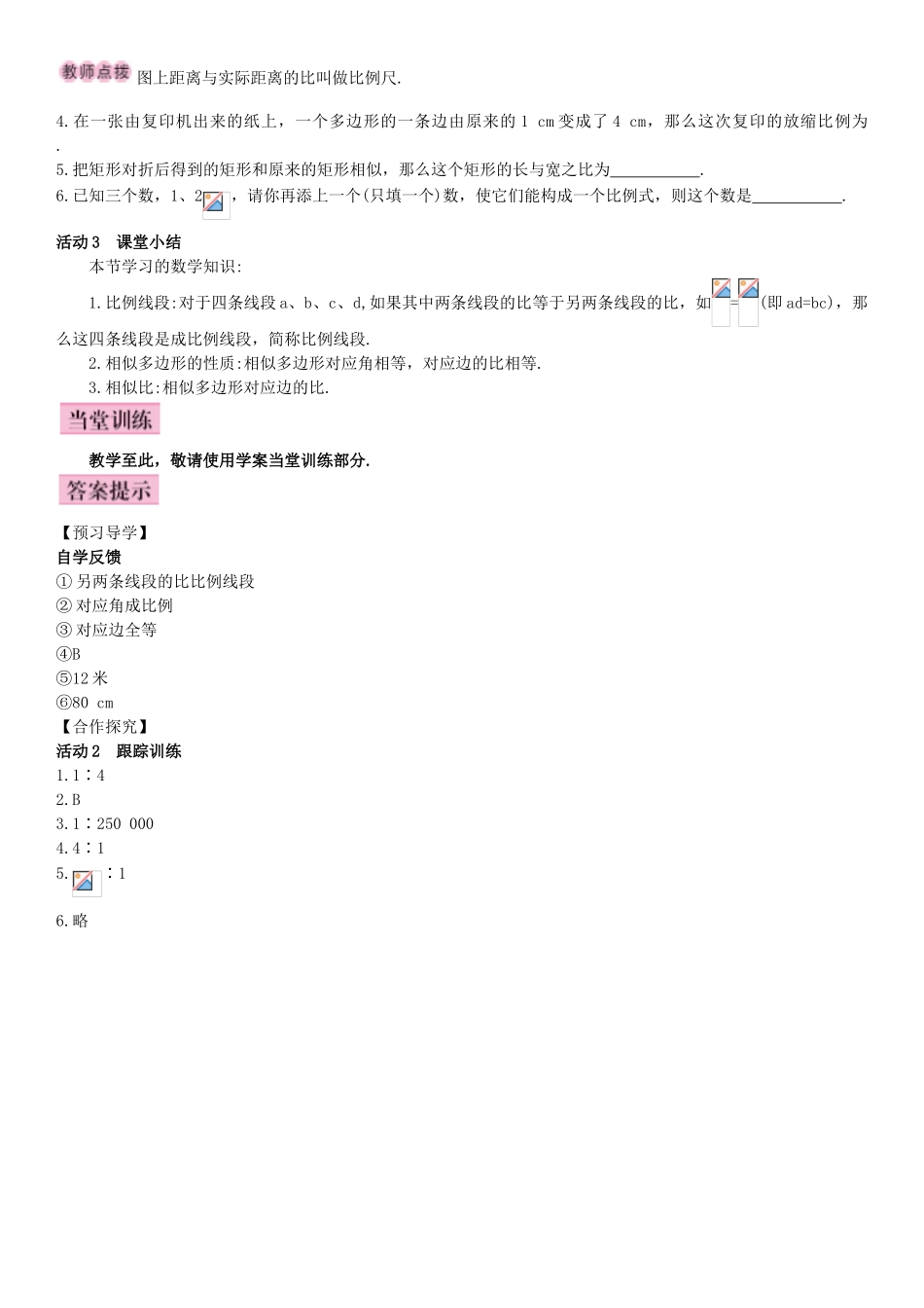 秋九年级数学下册 27.1 图形的相似 第2课时 相似多边形与比例线段导学案 （新版）新人教版-（新版）新人教版初中九年级下册数学学案_第2页