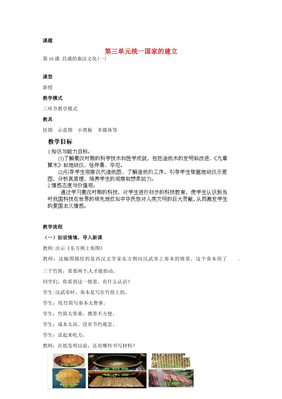 山东省枣庄第四十二中学七年级历史上册《16 昌盛的秦汉文化（一）》教案 新人教版_第1页