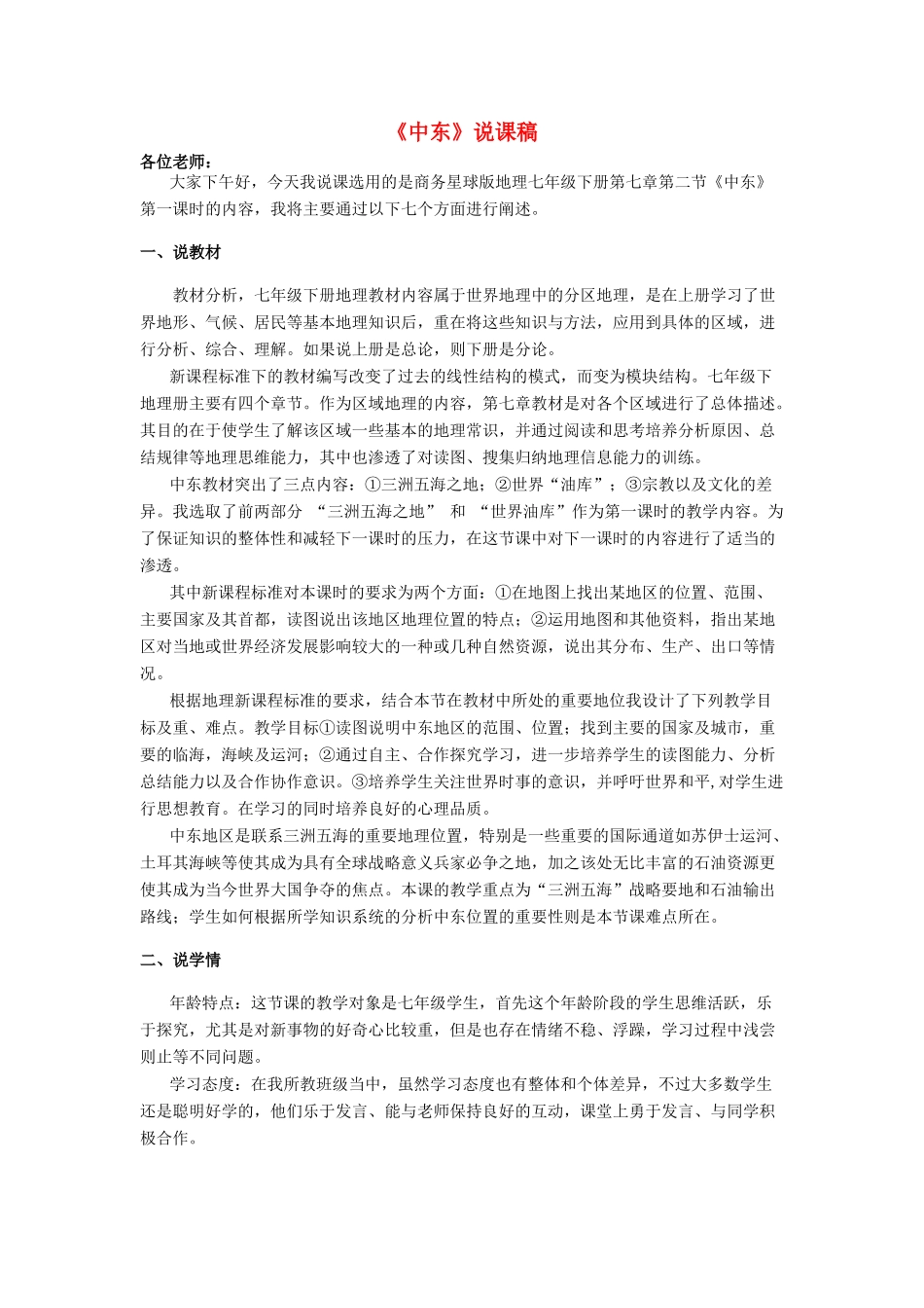 山东省曲阜实验中学年级地理下册《第七章 第二节 中东》说课稿 商务星球版_第1页