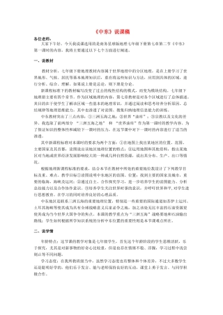 山东省曲阜实验中学年级地理下册《第七章 第二节 中东》说课稿 商务星球版