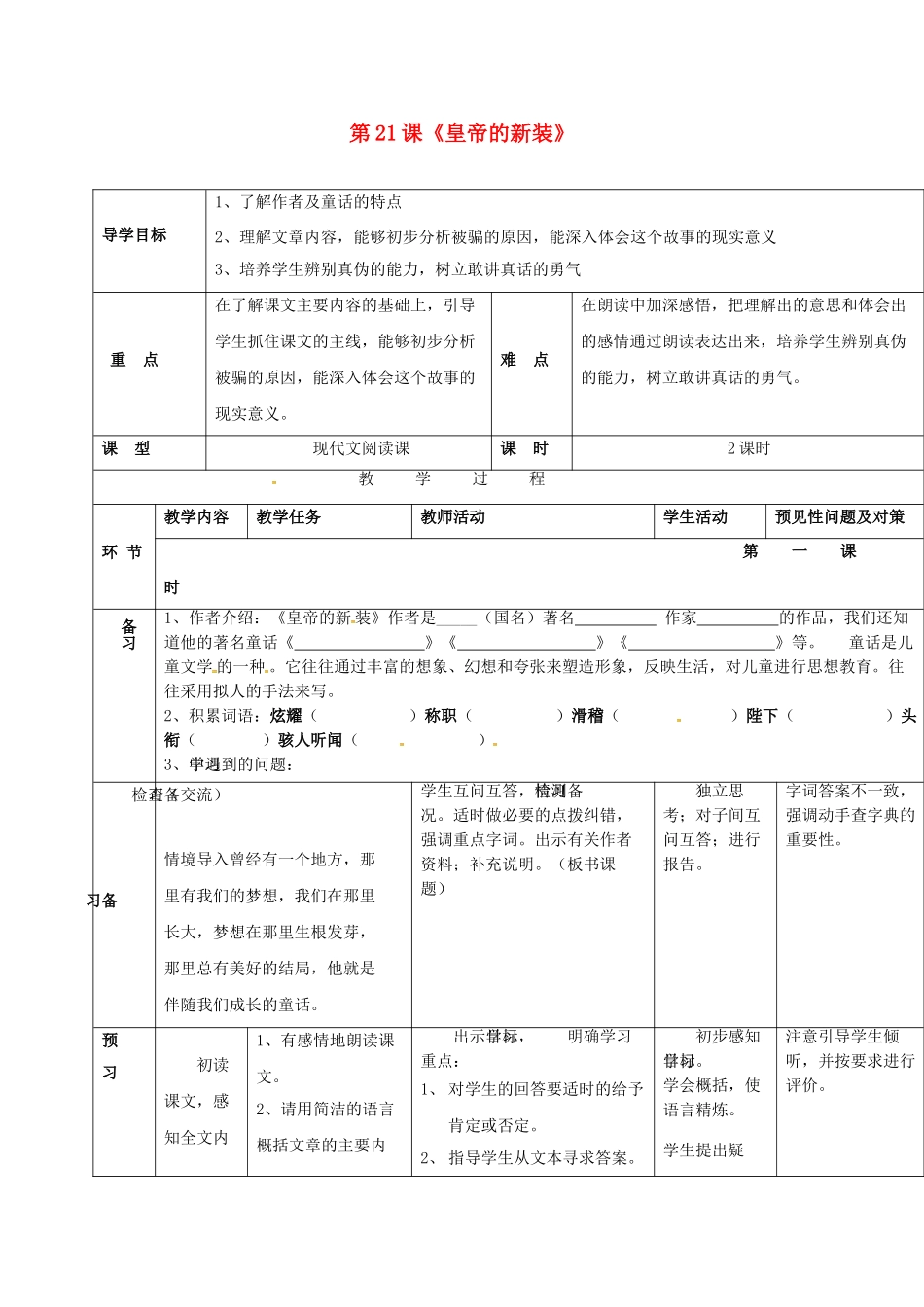 （秋季版）吉林省通化市七年级语文上册 第六单元 21 皇帝的新装学案2 新人教版-新人教版初中七年级上册语文学案_第1页