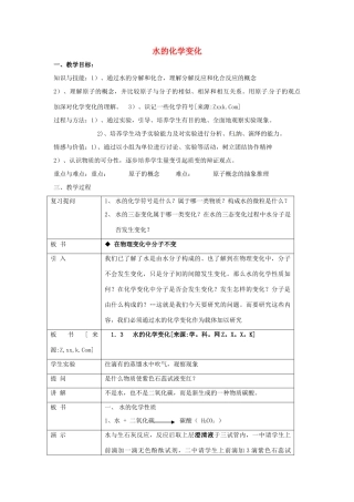 九年级化学：第二章第一节 水的变化（教案）北京课改版