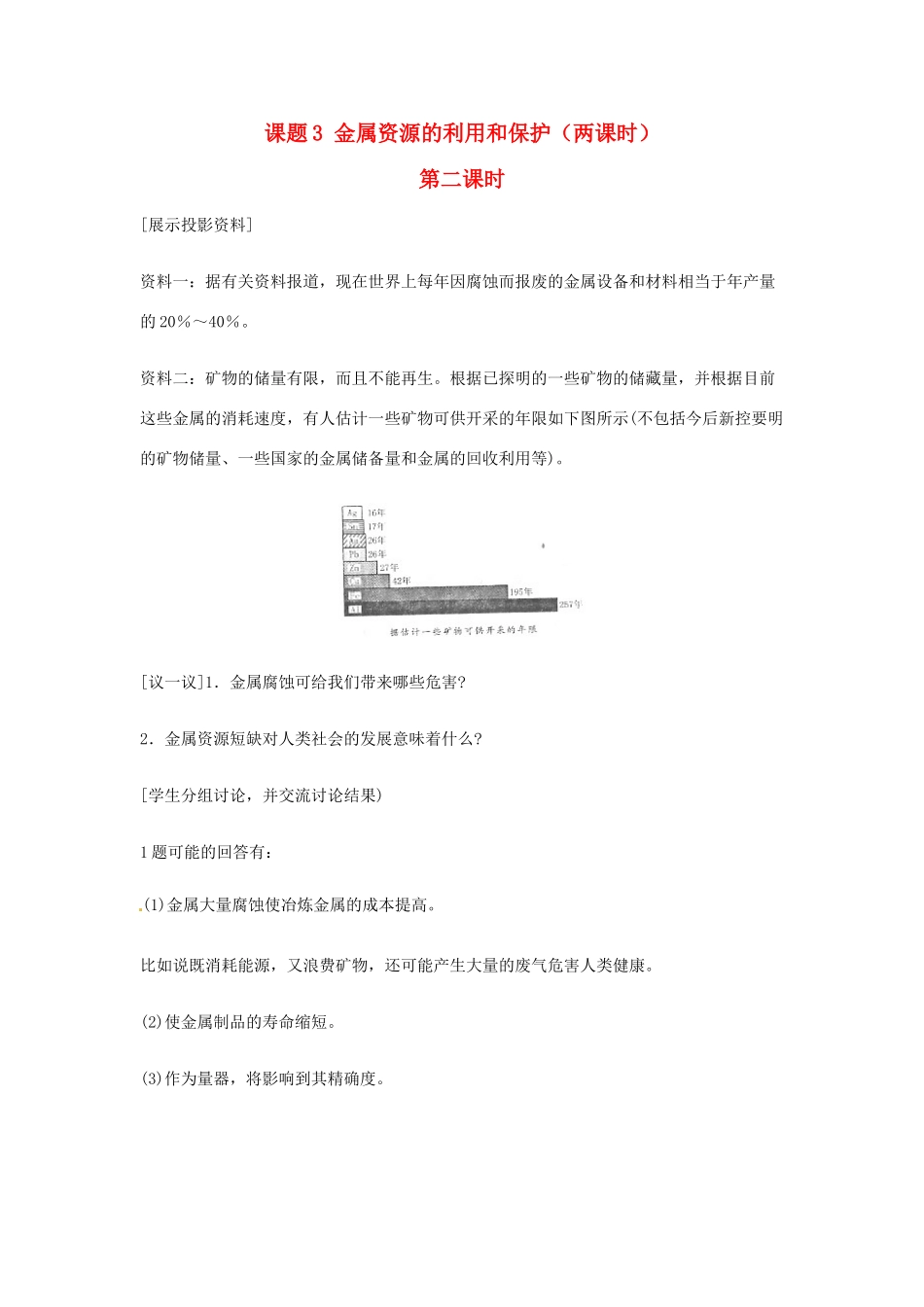 重庆市涪陵九中九年级化学 《第八单元 金属和金属材料》 第二课时课题3 金属资源的利用和保护教案 人教新课标版_第1页
