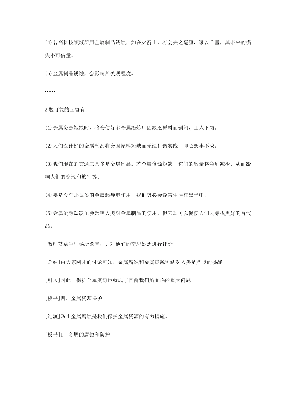 重庆市涪陵九中九年级化学 《第八单元 金属和金属材料》 第二课时课题3 金属资源的利用和保护教案 人教新课标版_第2页