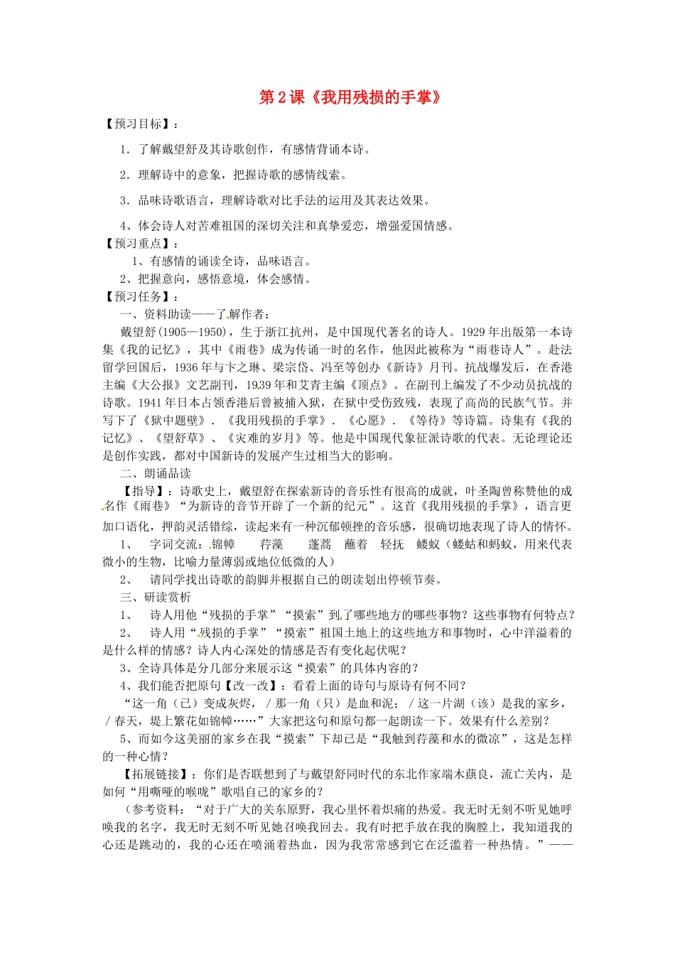 （安徽专用）春九年级语文下册 第一单元 咏唱故国诗情 2《我用残损的手掌》学案 （新版）新人教版-（新版）新人教版初中九年级下册语文学案_第1页