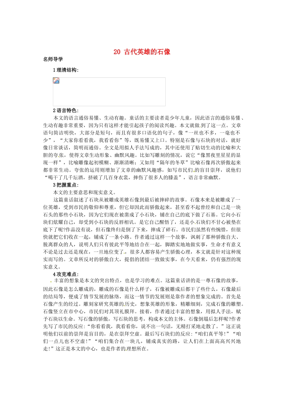 秋七年级语文上册 20 古代英雄的石像课堂导学 北京课改版-北京课改版初中七年级上册语文学案_第1页