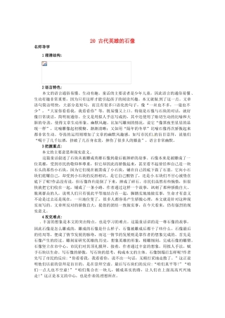 秋七年级语文上册 20 古代英雄的石像课堂导学 北京课改版-北京课改版初中七年级上册语文学案