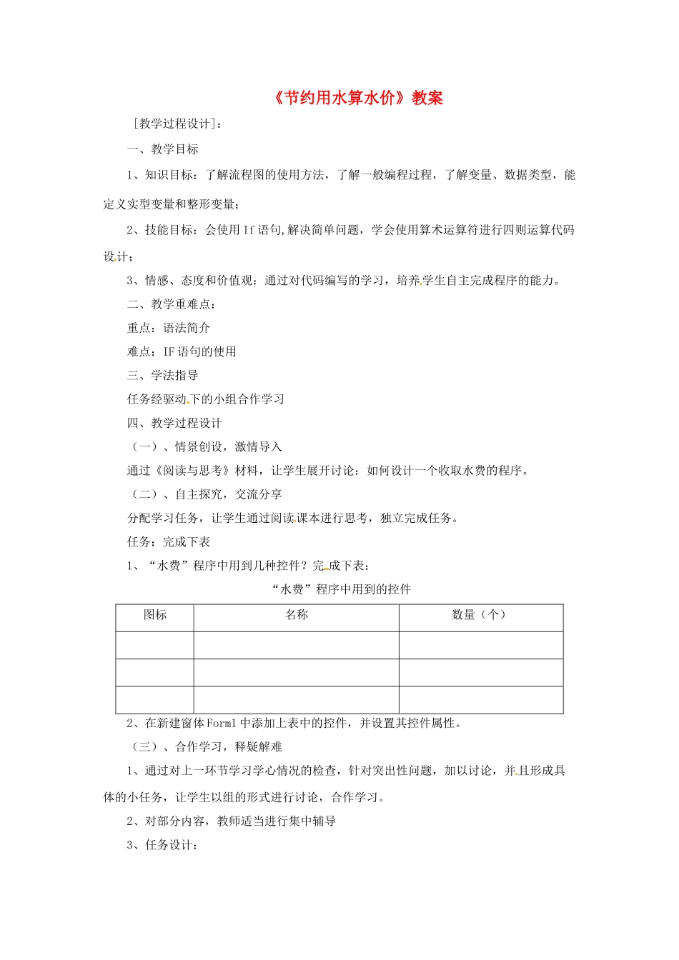 山东省郯城县郯城街道初级中学初中信息技术《节约用水算水价》教案_第1页