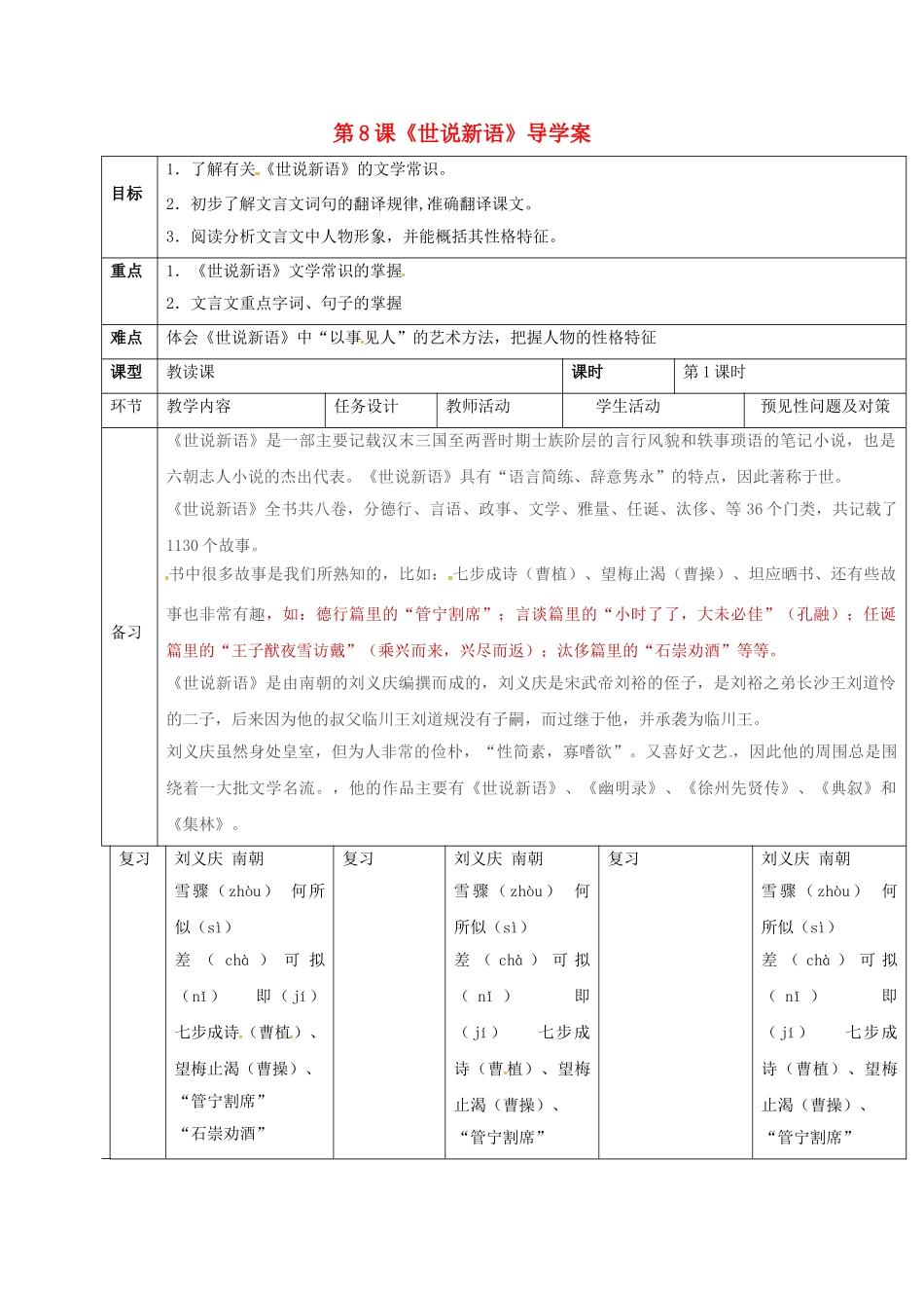 （秋季版）吉林省通化市七年级语文上册 第二单元 8 世说新语导学案1 新人教版-新人教版初中七年级上册语文学案_第1页
