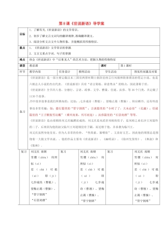 （秋季版）吉林省通化市七年级语文上册 第二单元 8 世说新语导学案1 新人教版-新人教版初中七年级上册语文学案