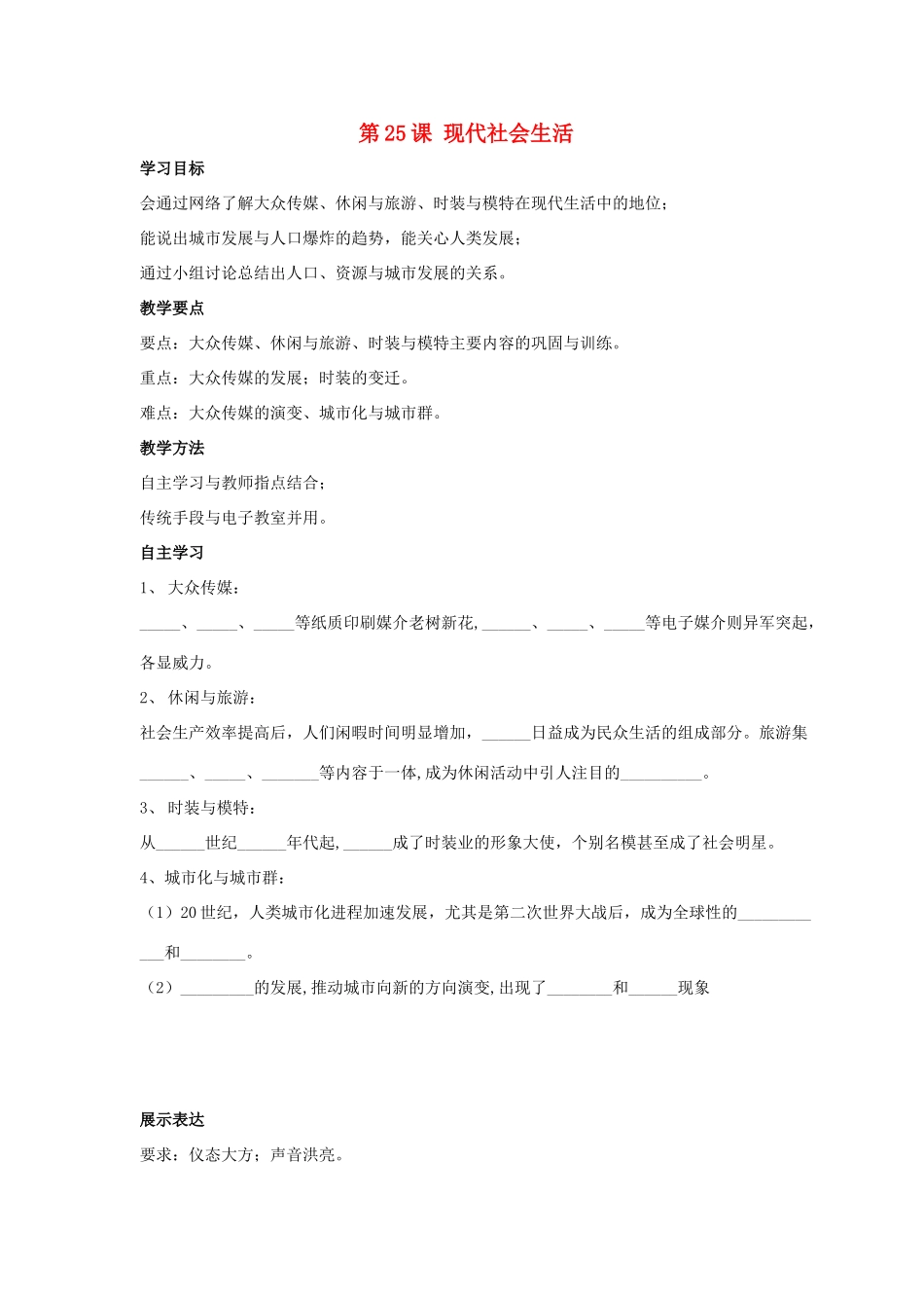 九年级历史下册 第五单元 第25课《现代社会生活》教案2 华东师大版-华东师大版初中九年级下册历史教案_第1页