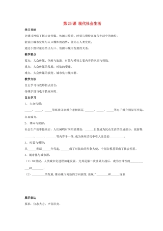 九年级历史下册 第五单元 第25课《现代社会生活》教案2 华东师大版-华东师大版初中九年级下册历史教案