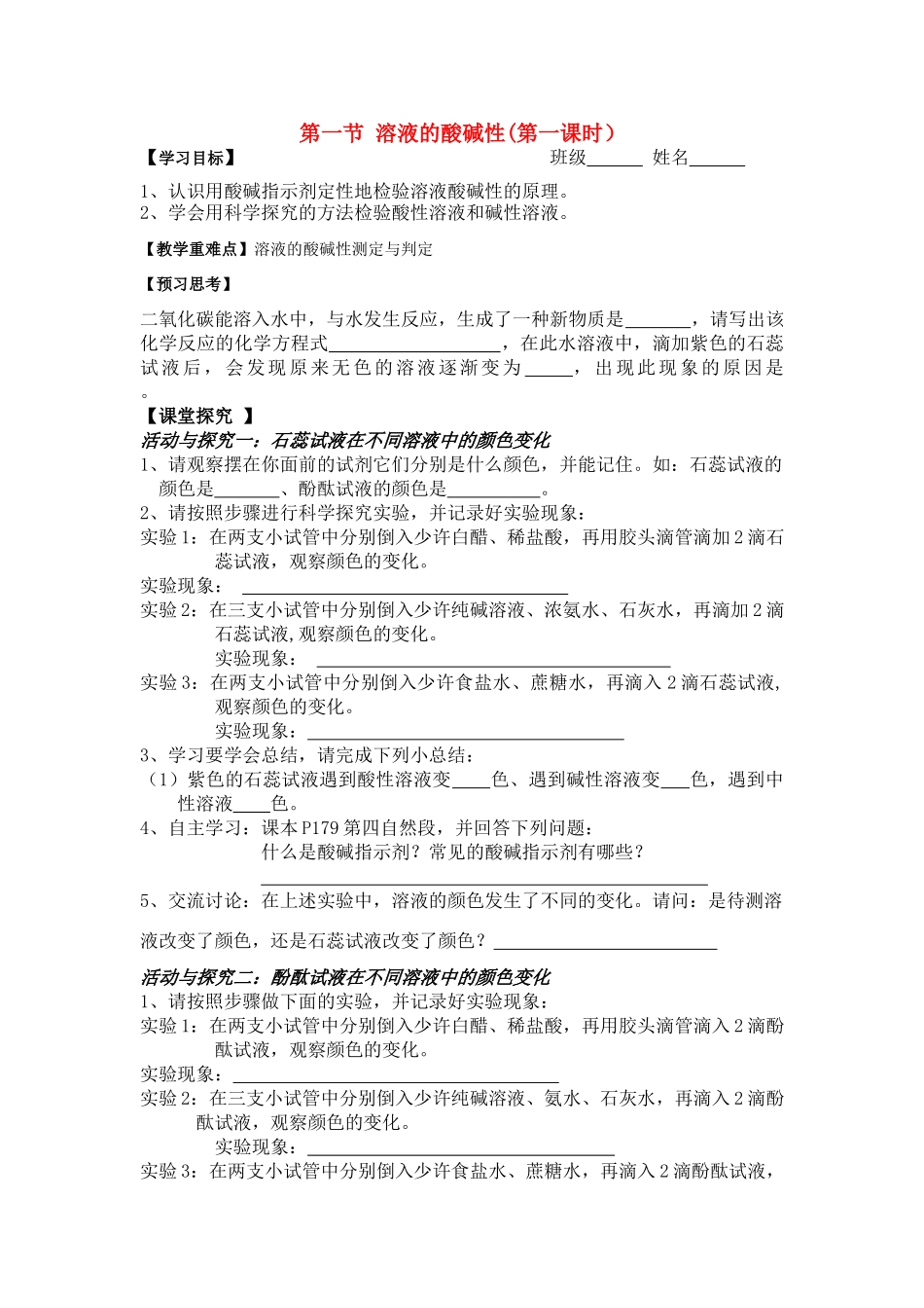 九年级化学第一节 溶液的酸碱性（第一课时)教案沪科版_第1页