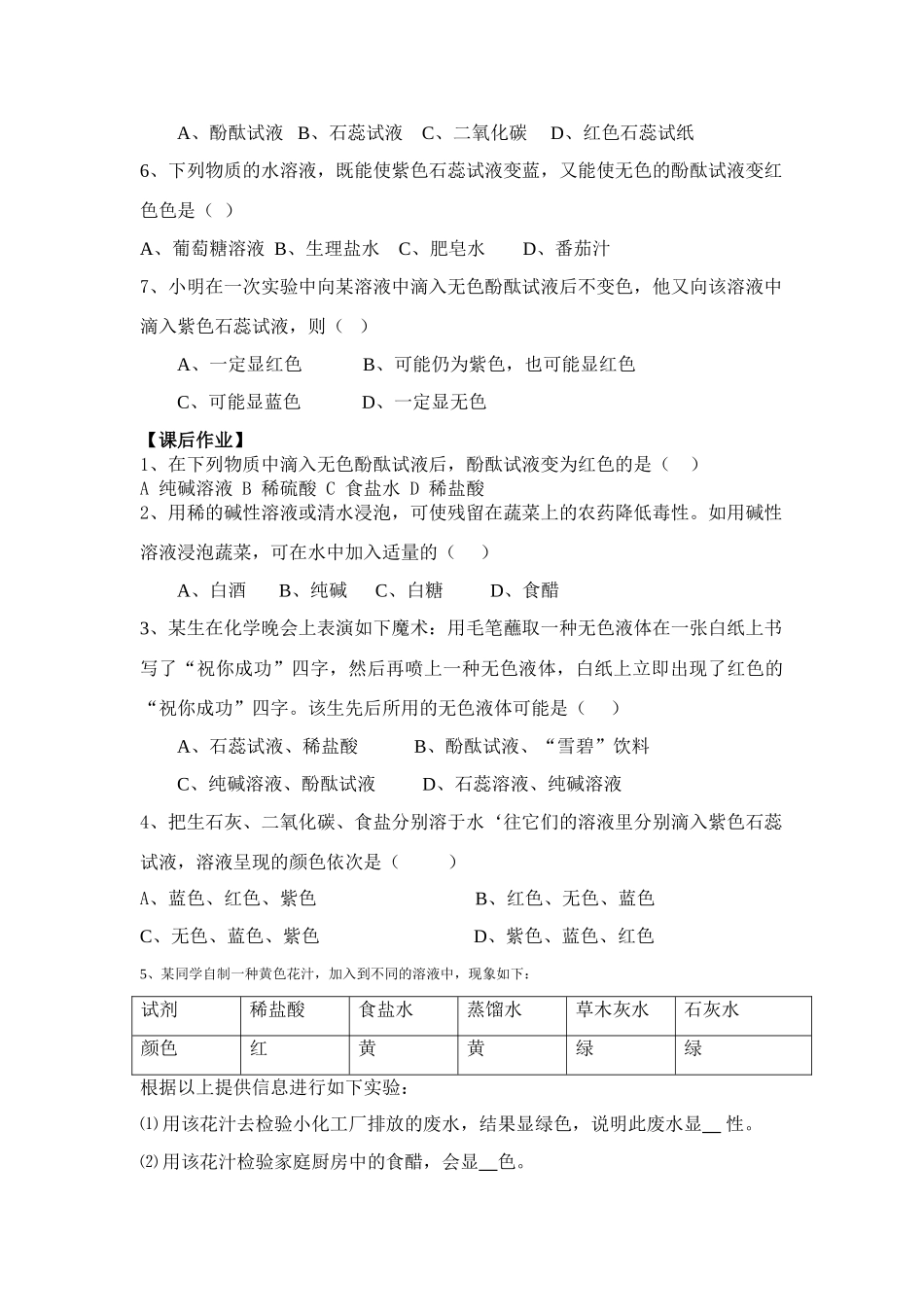 九年级化学第一节 溶液的酸碱性（第一课时)教案沪科版_第3页