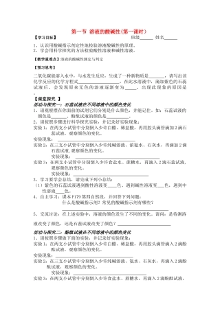 九年级化学第一节 溶液的酸碱性（第一课时)教案沪科版