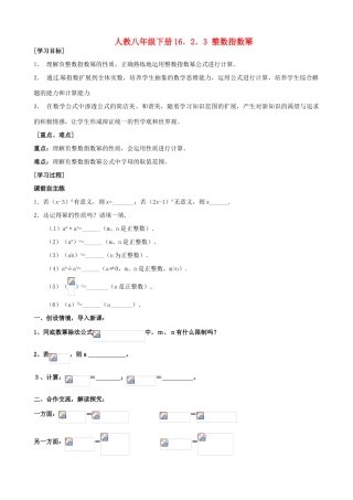 山东省东营市第二中学八年级数学上册《1623整数指数幂》学案1 