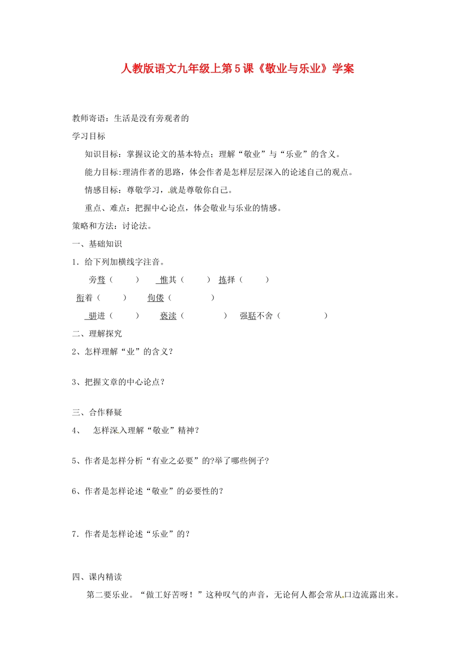 九年级语文上册 第5课《敬业与乐业》学案 人教新课标版_第1页