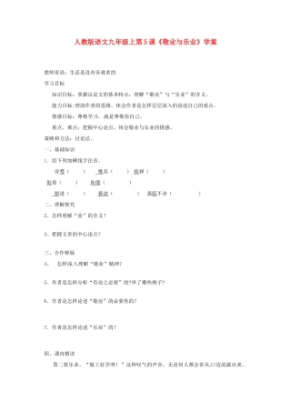 九年级语文上册 第5课《敬业与乐业》学案 人教新课标版